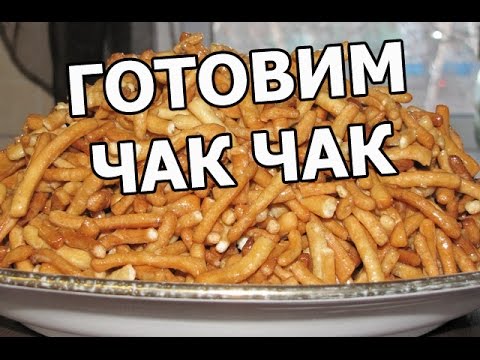 Видео рецепт Чак-чак