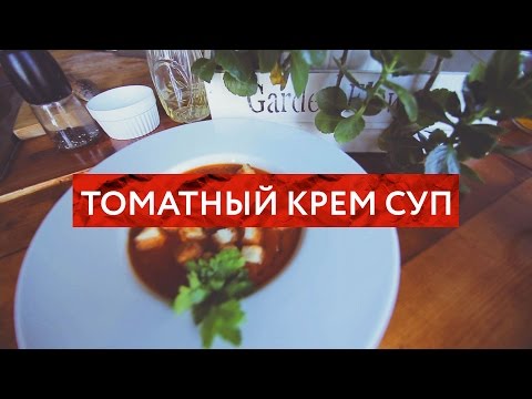 Видео рецепт Томатный крем-суп
