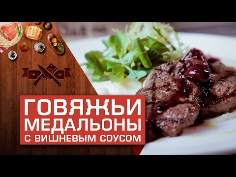 Видео рецепт Медальон из говядины